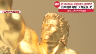 日本橋高島屋「大黄金展」1040万円の純金茶わん盗まれる!!!!