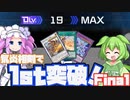 【新規&復帰者向け】気炎相剣でDC1st突破！最終回もしっかり考えたプレイングをお伝えします【#遊戯王マスターデュエル】