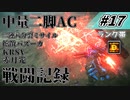 [AC6]マインクラフターの傭兵戦闘記録 #17 [ゆっくり実況]