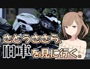さとうささら、旧車を見に行く。