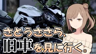 さとうささら、旧車を見に行く。