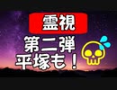 【啓示】多摩ニュータウンに続き～「平塚」も！！！
