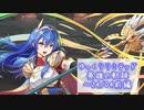【FEH】ゆっくりリミテッド英雄の軌跡410【24/4前半】