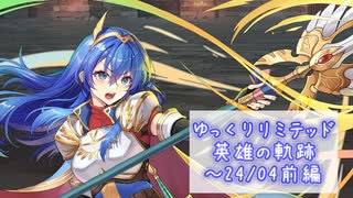 【FEH】ゆっくりリミテッド英雄の軌跡410【24/4前半】