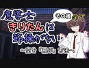 【ソフトウェアトーク劇場】魔導士きりたんは節操がない 空を「飛ぶ」方法