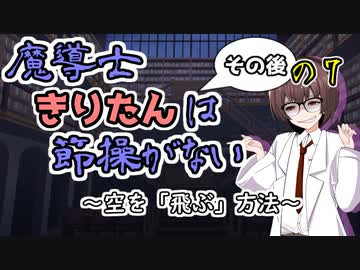 【ソフトウェアトーク劇場】魔導士きりたんは節操がない 空を「飛ぶ」方法