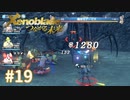 託された希望を胸に ゼノブレイドDE-つながる未来-を初見実況　part19