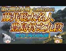 第203位：【将棋こわい】　藤井聡太名人 vs 豊島将之九段　第82期名人戦　七番勝負第1局　東京都文京区「ホテル椿山荘東京」【ゆっくり将棋解説】