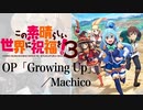 『この素晴らしい世界に祝福を！３』OP「Growing Up」(Machico)ドラム叩いてみた。/ Konosuba 3 OP Growing Up drum cover