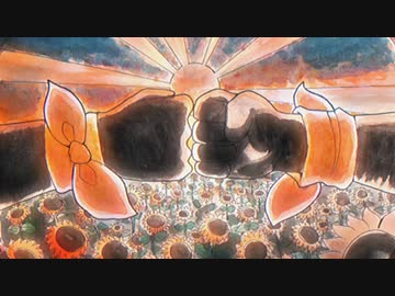 ひまわり／鏡音レン
