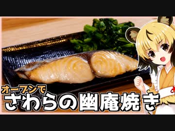 おつかれごはん#153「さわらの幽庵焼き」