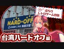 【ぶらりレトロゲームの旅 #1】 台湾ハードオフ、レアソフトとの出会い