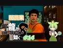[ネタバレ有] ずんだが如く8 Part14 #龍が如く8