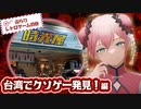 【ぶらりレトロゲームの旅 #2】 台湾で海外限定クソゲーを発見！？