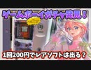 1回200円のゲームボーイガチャに挑戦！【レトロゲーム福袋開封】