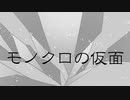 モノクロの仮面