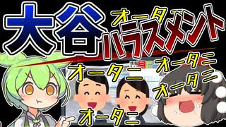 【ずんだもん風刺】大谷ハラスメント【VOICEVOX劇場】