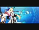 【FGO】キャストリア（レベルアップ）種火に味をつける。『無実況』