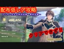 【レスレリ】マリオン先生の特別試験〜最終試験〜