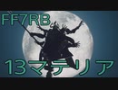 【FINAL FANTASY VII REBIRTH】クラス1st生活　13マテリア【後編】