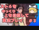 スト6をクラシック春麗でゆっくり上を目指して実況プレイpart3