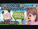 「けものフレンズ3」実況　2024 4月11日