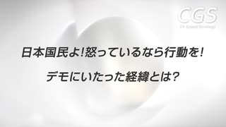 日本國民よ！怒つてゐるなら行動を！デモに至つた經緯とは？｜林千勝