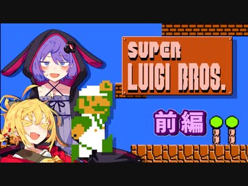 【ファミコンリミックス2 スーパールイージブラザーズ】 ゆかマキと駆け抜けるミドリのヒゲ（前編） 【結月ゆかり＆弦巻マキ プチ実況】