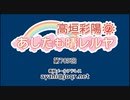 高垣彩陽のあしたも晴レルヤ 第705回　