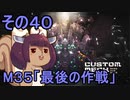 地球を救うかもしれないリス【40】M35 最後の作戦【カスタムメックウォーズ】