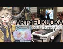 【天神】大丸『ART@FUKUOKA』参戦！ 『観る』『聴く』『食べる芸術』で九州を盛り上げよう！まさかのキャラクターも参戦！？
