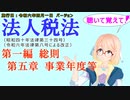 聴いて覚えて！　法人税法　第一編　総則　第五章　事業年度等　を『VOICEROID2 桜乃そら』さんが　音読します（施行日　  令和六年四月一日　バージョン）