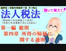 聴いて覚えて！　法人税法　第一編　総則　第四章　所得の帰属に関する通則　を『VOICEROID2 桜乃そら』さんが　音読します（施行日　  令和六年四月一日　バージョン）