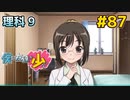 僕は友達が少ない ぽーたぶる 実況#87 理科攻略9