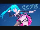 【MMD】どっと式初音ミク x ビビデバ