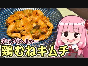 【がっつりヘルシー鶏むねキムチ】飯作って食べるで #68【VOICEROIDキッチン】