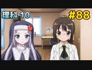 僕は友達が少ない ぽーたぶる 実況#88 理科攻略10