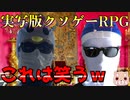 流石にヤバすぎる実写RPGが面白すぎたｗ【実写版クソゲーRPG｜バカゲーRPG】