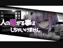 【ダークサイド】人の嫌がる事はしちゃいけません【VOICEROID劇場】