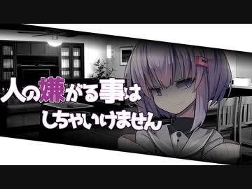 【ダークサイド】人の嫌がる事はしちゃいけません【VOICEROID劇場】