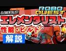 【RoboQuest】エレメンタリスト/Elementalistの性能やおすすめビルドを解説 VOICEROID実況