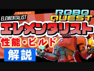 【RoboQuest】エレメンタリスト/Elementalistの性能やおすすめビルドを解説 VOICEROID実況