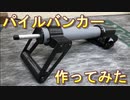 パイルバンカー作ってみた