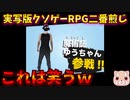 流石にヤバすぎるｗ実写RPGが面白すぎた…ｗｗｗ【実写版クソゲーRPG二番煎じ｜バカゲーRPG】
