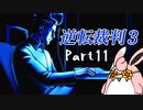 逆転裁判3　初見プレイ　Part11