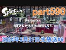 イカしたヤツに、俺はなる！Splatoon実況part590