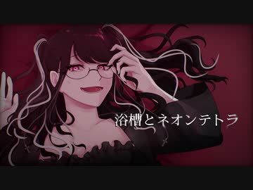 浴槽とネオンテトラ/貴方のあんちゃん(cover)