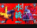 水統一に悪ウーラと炎ケンタを入れた偽装構築