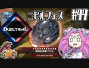 【遊戯王マスターデュエル】#44四国めたんの備忘録　デュエルトライアル原始生命態ニビル【VOICEVOX実況】