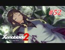 【ゼノブレイド2】実況プレイ-part52-